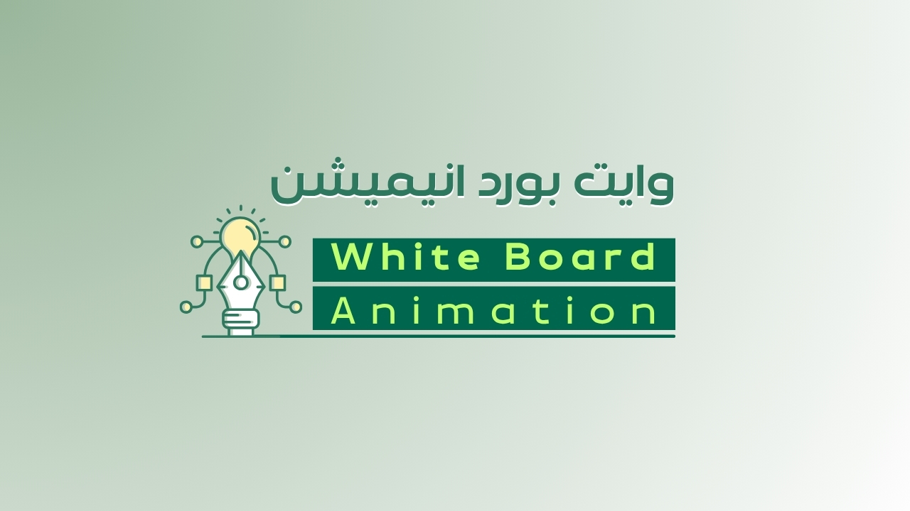 وايت بورد انيميشن - WhiteBoard Animation